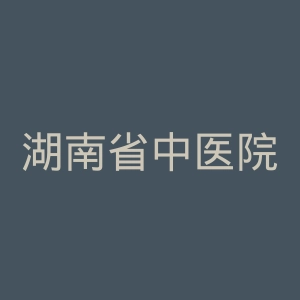 湖南省中医院官网