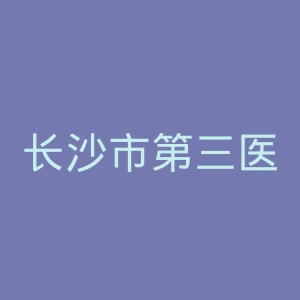 长沙市第三医院官网
