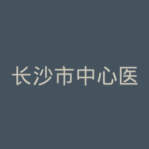 长沙市中心医院官网