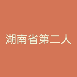 湖南省第二人民医院官网
