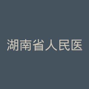 湖南省人民医院官网