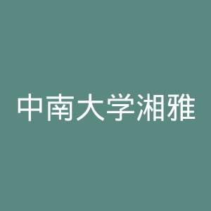 中南大学湘雅医院官网