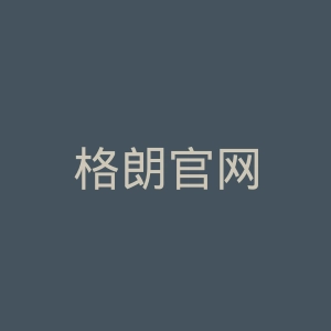 格朗官网