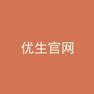 优生官网