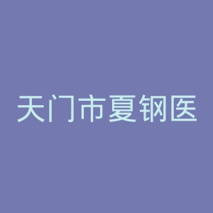 天门市夏钢医院官网