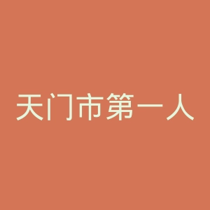 天门市第一人民医院官网