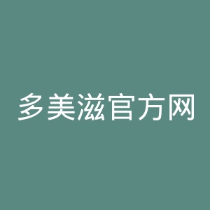 多美滋官方网站官网