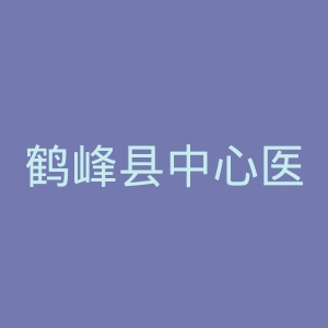 鹤峰县中心医院官网