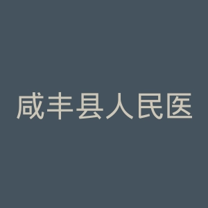 咸丰县人民医院官网