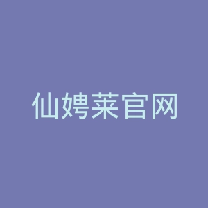 仙娉莱官网