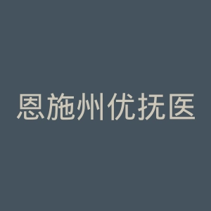 恩施州优抚医院官网