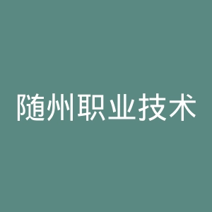 随州职业技术学院附属医院官网