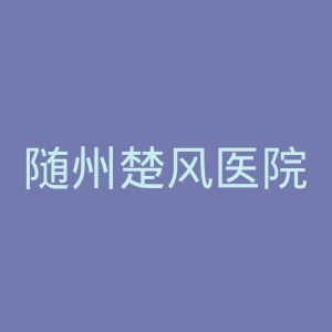 随州楚风医院官网