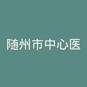 随州市中心医院官网