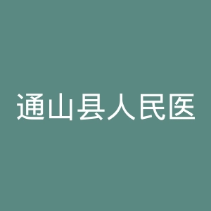 通山县人民医院官网