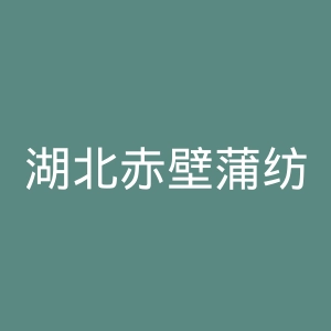 湖北赤壁蒲纺医院官网