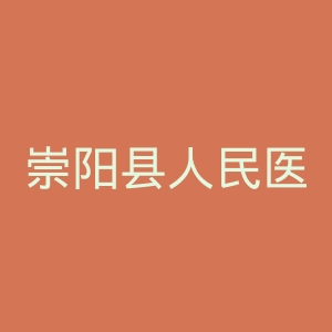 崇阳县人民医院官网