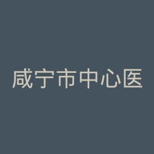 咸宁市中心医院官网
