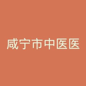 咸宁市中医医院官网