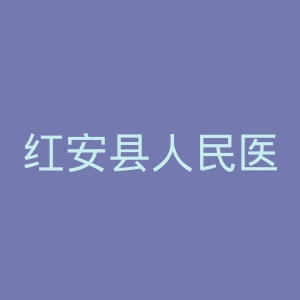 红安县人民医院官网