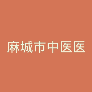 麻城市中医医院官网