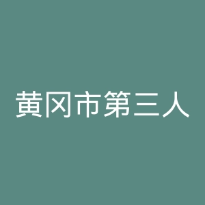 黄冈市第三人民医院官网