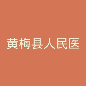 黄梅县人民医院官网