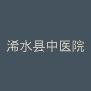 浠水县中医院官网
