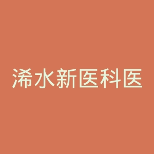 浠水新医科医院官网