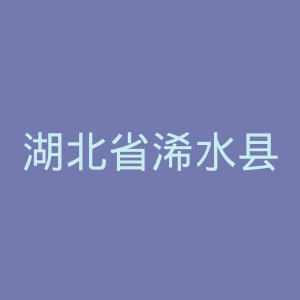 湖北省浠水县人民医院官网