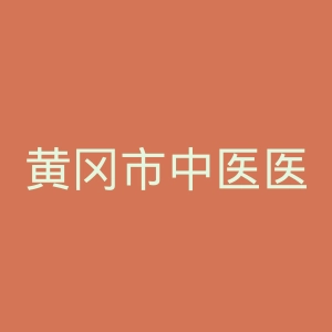 黄冈市中医医院官网