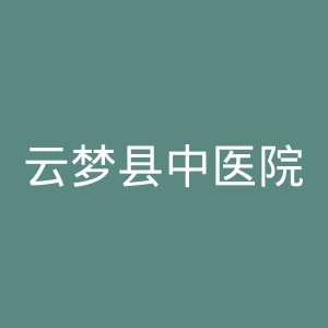 云梦县中医院官网