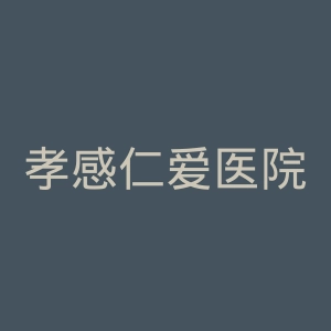 孝感仁爱医院官网