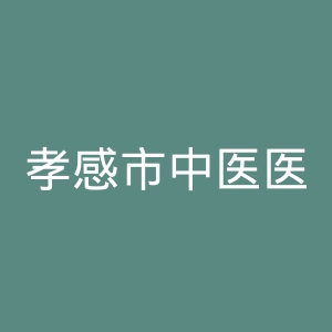 孝感市中医医院官网