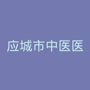 应城市中医医院官网