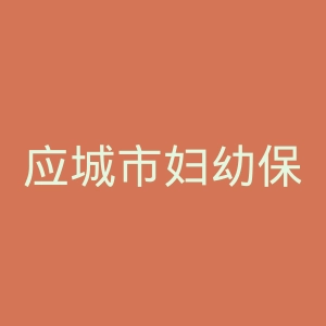 应城市妇幼保健院官网