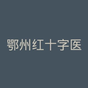 鄂州红十字医院官网