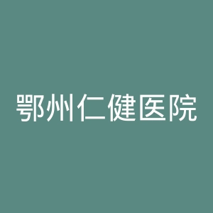 鄂州仁健医院官网