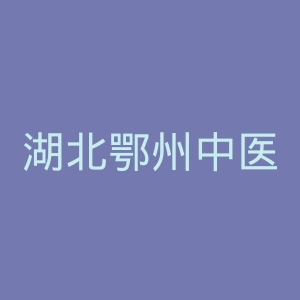 湖北鄂州中医血管瘤专科医院官网