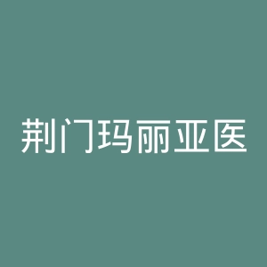 荆门玛丽亚医院官网