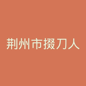 荆州市掇刀人民医院官网