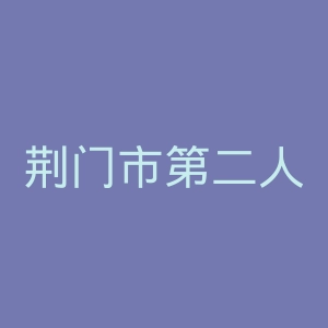 荆门市第二人民医院官网