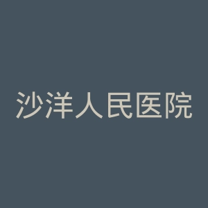 沙洋人民医院官网