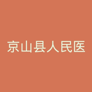 京山县人民医院官网