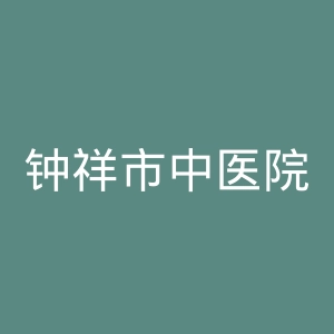 钟祥市中医院官网