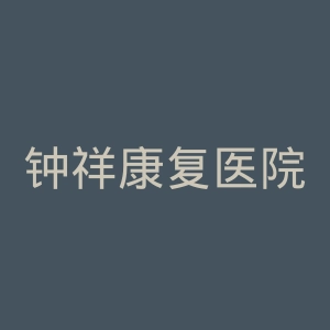钟祥康复医院官网