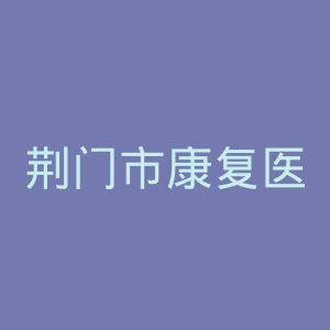 荆门市康复医院官网