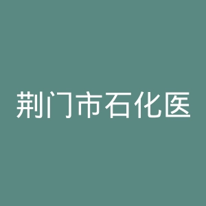 荆门市石化医院官网