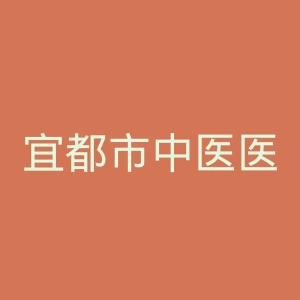 宜都市中医医院官网