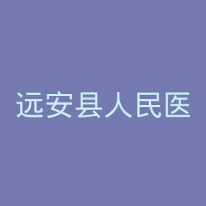 远安县人民医院官网